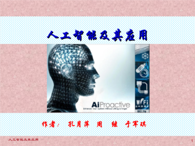 人工智能及其应用 第一章 绪论(孔月萍等).ppt