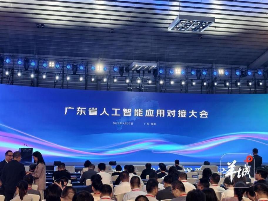 广东省人工智能应用对接大会开幕