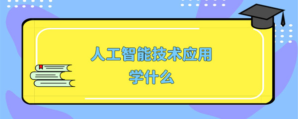 人工智能技术应用学什么