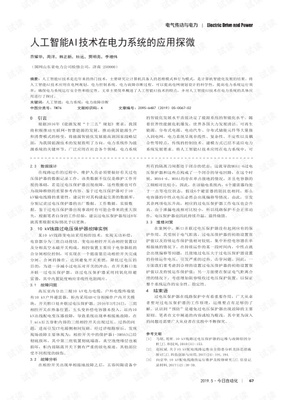 人工智能AI技术在电力系统的应用探微.pdf