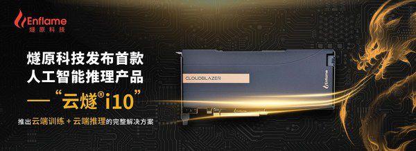 燧原科技发布首款人工智能推理产品