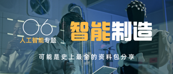 【解读】制造业人工智能8大应用场景